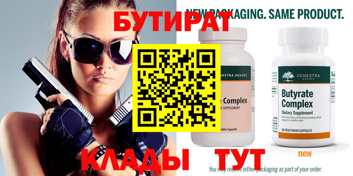 БУТИРАТ 99% Семилуки