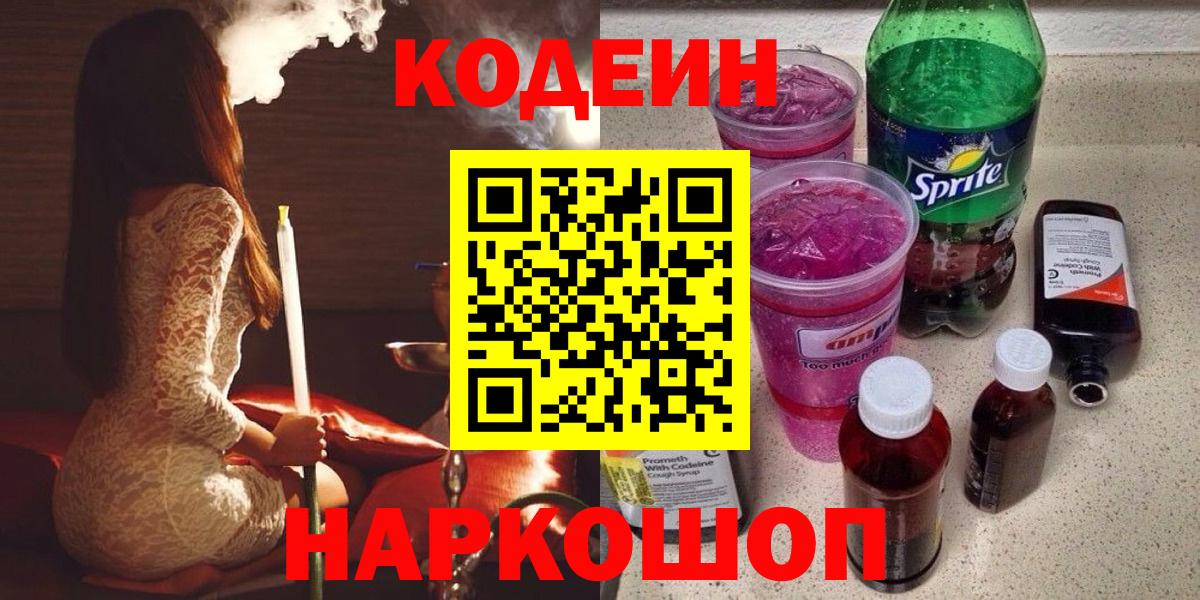 Codein напиток Lean (лин)  Кодеиновый сироп Lean Purple Drank  Семилуки  Вход с VPN 